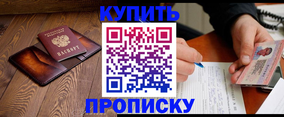 прописка 2025 в Буинске
