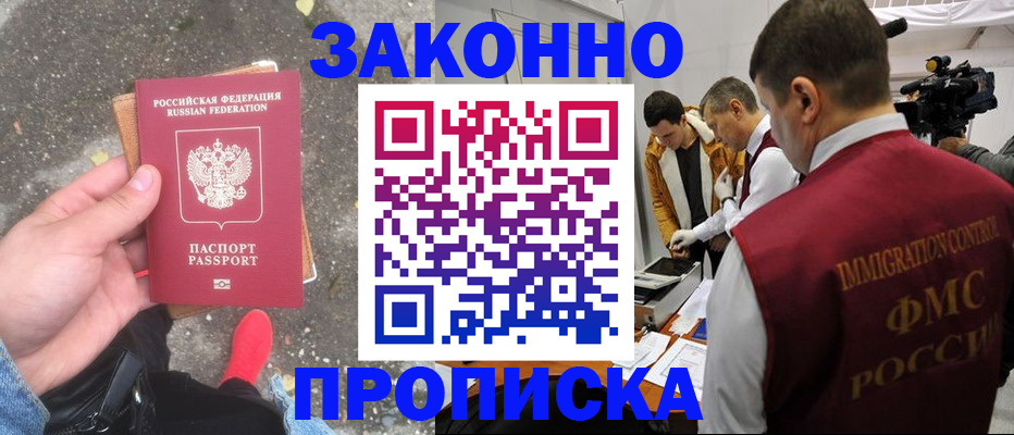 прописка законно в Буинске